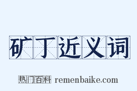 矿丁近义词是什么意思的图片